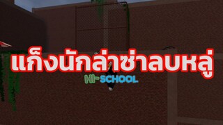 แก็งนักล่า ซ่าลบหลู่ (2025)