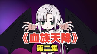 《血族天降》P2：被吸血鬼校花包养是种什么感觉