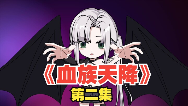 《血族天降》P2：被吸血鬼校花包养是种什么感觉