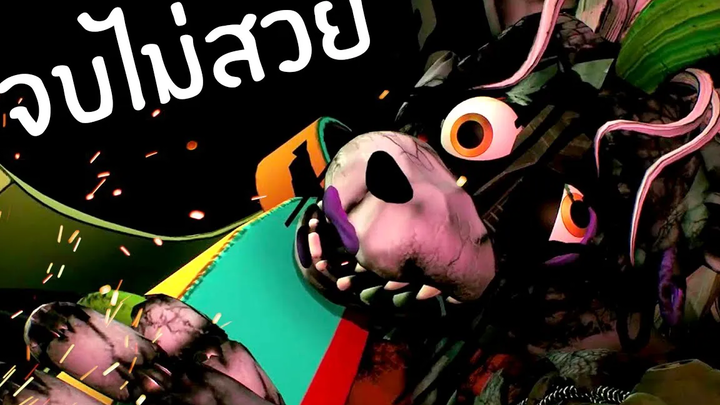 ลาก่อนเฟรดดี้ ( ฉากจบ 1 และ 2 ) FNAF Security Breach 6