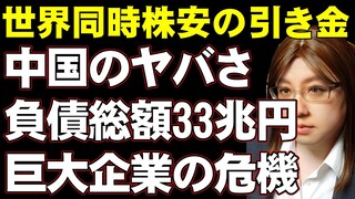 チャイナショックは中国恒大が引き金になる可能性あり。負債総額33兆円で経営に行き詰まる。米国の格付け会社は「デフォルト」評価で警鐘