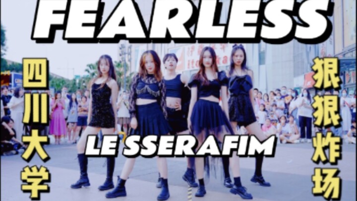 【狠狠炸场！】川大炽天使fearless热血路演 | Le sserafim力度还原