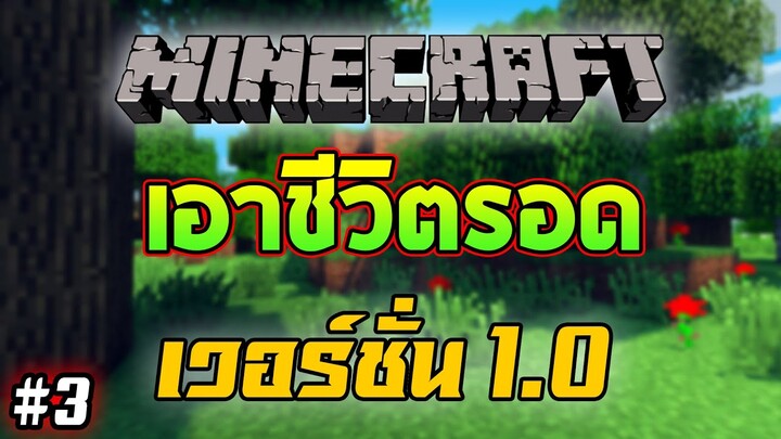 Minecraft : เอาชีวิตรอด (เวอร์ชั่น1.0) ลงเหมืองหาแร่ EP3