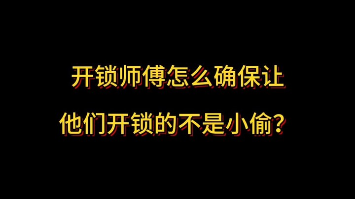 开锁师傅怎么确保让他们开锁的不是小偷？