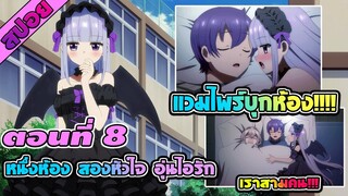สปอยอนิเมะ | หนึ่งห้อง สองหัวใจ อุ่นไอรัก ตอนที่ 8 สาวคนใหม่ของชินทาโร่ !!