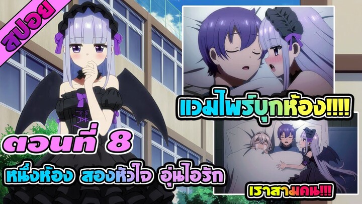 สปอยอนิเมะ | หนึ่งห้อง สองหัวใจ อุ่นไอรัก ตอนที่ 8 สาวคนใหม่ของชินทาโร่ !!