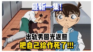 【柯南】最新一集！离谱！出轨男回光返照，做了一件匪夷所思的事后就把自己给作死了！《献给你最后的晚餐》 #动画原创 #名侦探柯南 #柯南解说