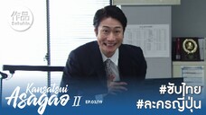 อาซากาโอะ คุณหมอนักชันสูตร 2 EP3 [SakuhinTH]