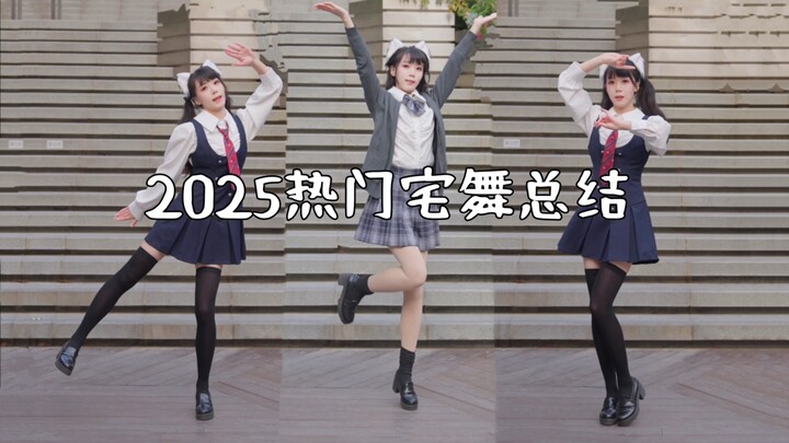 【Cocolo】ملخّص رقصات المنازل الشائعة لعام 2025 (نسخة التنكر)