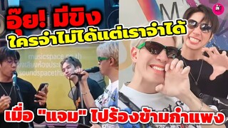 อุ๊ย! "ฟิล์ม" มีขิง ใครจำไม่ได้แต่เราจำได้เมื่อ"แจม รชตะ" ไปออกร้องข้ามกำแพง บรรยากาศซ้อม #แจมฟิล์ม