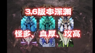 3.6版本的深渊，原魔血量空前的厚，数量多来拖时间！