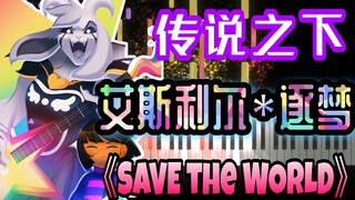 Ut089号，艾斯利尔·逐梦《SAVE the WORLD》，这个角色太酷了!