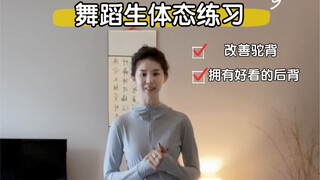 舞蹈生体态练习｜(零基础) 在日常生活中也能拥有抬头挺胸的优美姿态