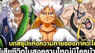 วันพีช - บทสรุปแห่งความตายของภาควะโนะ ผู้เสียชีวิตในมหาสงครามใหญ่นี้มีใครบ้าง KOMNA CHANNEL