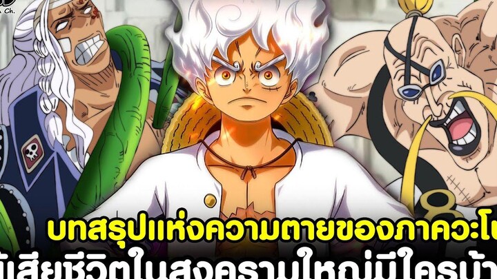 วันพีช - บทสรุปแห่งความตายของภาควะโนะ ผู้เสียชีวิตในมหาสงครามใหญ่นี้มีใครบ้าง KOMNA CHANNEL
