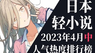 【排行榜】2023年4月中旬轻小说排行榜TOP20