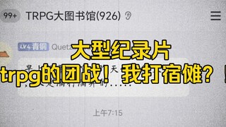 Large documentary "TRPG's team battle! I fight Sukuna? ! "