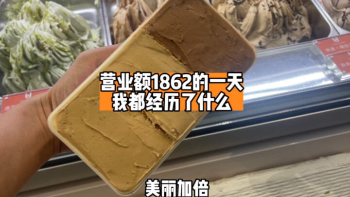 营业额1862的一天我都经历了什么