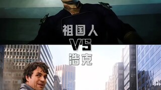 祖国人vs浩克