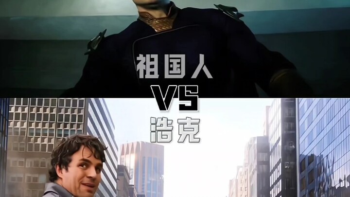 祖国人vs浩克