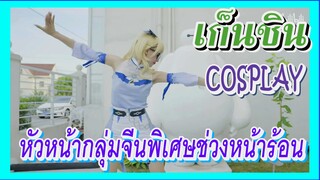 [เก็นชิน，COSPLAY] หัวหน้ากลุ่มจีนพิเศษช่วงหน้าร้อน