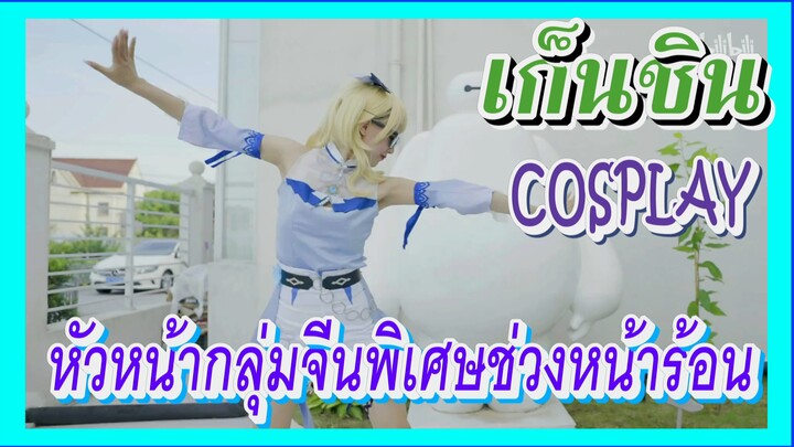 [เก็นชิน，COSPLAY] หัวหน้ากลุ่มจีนพิเศษช่วงหน้าร้อน