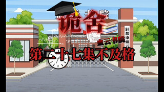 诡舍（血云书院）第二十七集不及格