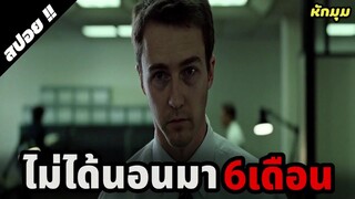 จากพนักงานธรรมดาสู่หัวหน้าแก๊งอาชญากร | Fight Club | 1999 | สปอยหนัง