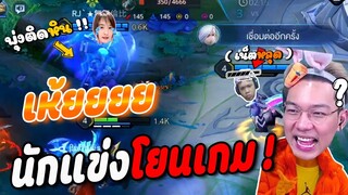 ROV : ไอกัสโยนเกมเราทำไม ..