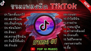 รวมเพลงฮิตในติ๊กต๊อก รวมเพลงในTikTokล่าสุด เพราะๆ 1 ชั่วโมง