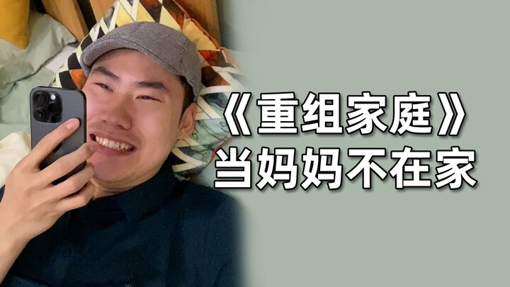 ถ้าบ้านนี้ไม่มีแม่ ทุกคนก็ต้องแยกย้ายกันไป