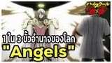 [ข้อมูล] "The Angels" 1 ใน 3 ขั้วอำนาจของโลก (เหล่าเทวดาแห่งสวรรค์) [High School DxD] [BasSenpai]