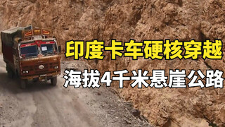 Truk berat India melintasi jalan tebing dengan ketinggian 4.000 meter, jalan yang curam sering menga