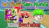 Blox Fruits : 1v1 กับพี่ San KunG ที่โลก 3 รอบนี้ตึงกว่าเดิมเยอะ!!