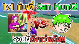 Blox Fruits : 1v1 กับพี่ San KunG ที่โลก 3 รอบนี้ตึงกว่าเดิมเยอะ!!