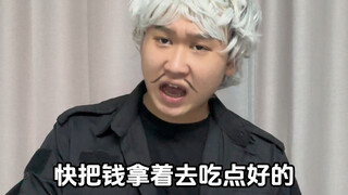 我：既然你不仁在先…