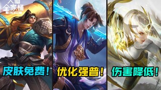 【大仙全家桶】免费皮肤又来了！猴哥喜提优化！镜霸体取消再砍一刀！