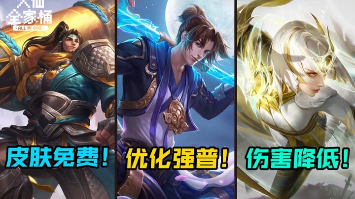 【大仙全家桶】免费皮肤又来了！猴哥喜提优化！镜霸体取消再砍一刀！