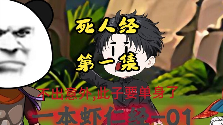 不出意外,此子要单身(物理)了. 死人经沙雕动画第一集