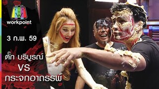 ตั๊ก บริบูรณ์ VS กระจกอาถรรพ์ | คนอวดผี | 3 ก.พ. 59 Full HD