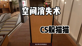 CS2躲猫猫:空间消失术
