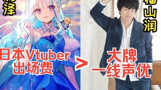 【震惊】日本Vtuber出场费竟高于一线大牌声优 背后原因令人暖心