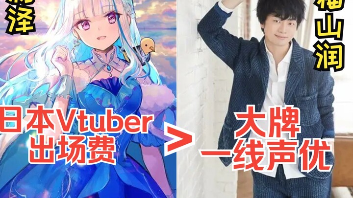 [Shocking] The reason behind the Japanese Vtuber's appearance fee being higher than that of top-tier