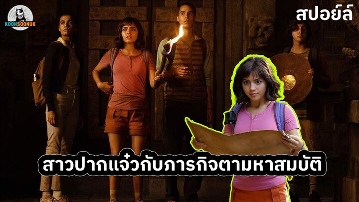 Dora ผจญภัยตามหาสมบัติ สปอยหนัง