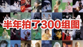 半年拍了300组图，把热爱做到极致是什么体验？