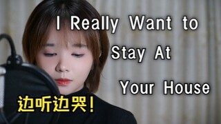 再听一遍重温被刀的感觉吧《I Really Want to Stay At Your House》抒情版翻唱 COVER Rosa Walton