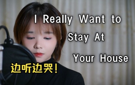 再听一遍重温被刀的感觉吧《I Really Want to Stay At Your House》抒情版翻唱 COVER Rosa Walton