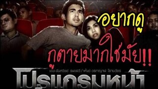 สปอย+สรุปเนื้อเรื่องอยากดูกูตายมากใช่มัย! โปรแกรมหน้า วิญญาณอาฆาต !