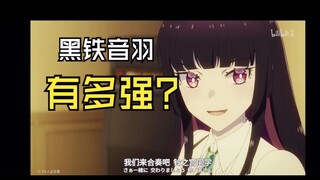 《摇滚乃是淑女的爱好》中的鼓手黑铁音羽有多强？