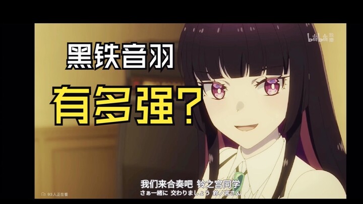《摇滚乃是淑女的爱好》中的鼓手黑铁音羽有多强？